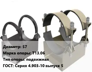 Опора трубопровода 57 Т13.06 подвижная ГОСТ: Серия 4.903-10 выпуск 5
